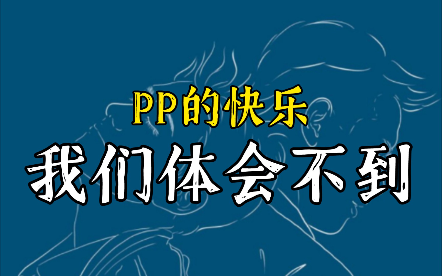 PP支愣起来!PP再也不是pp.哔哩哔哩bilibili