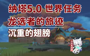 Download Video: 【原神】沉重的翅膀/龙选者的旅迹/隐藏任务/原神5.0/纳塔5.0世界任务