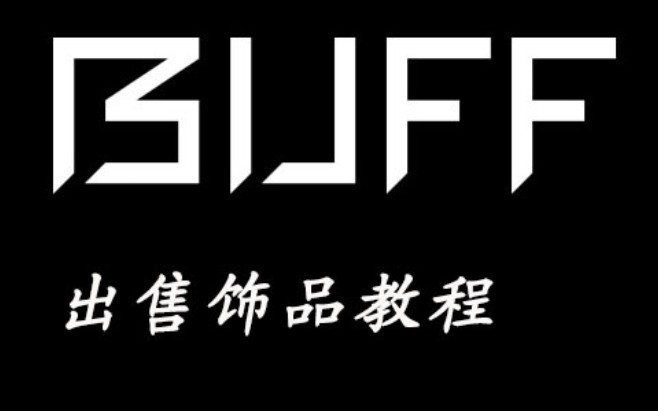 网易BUFF出售饰品教程哔哩哔哩bilibili