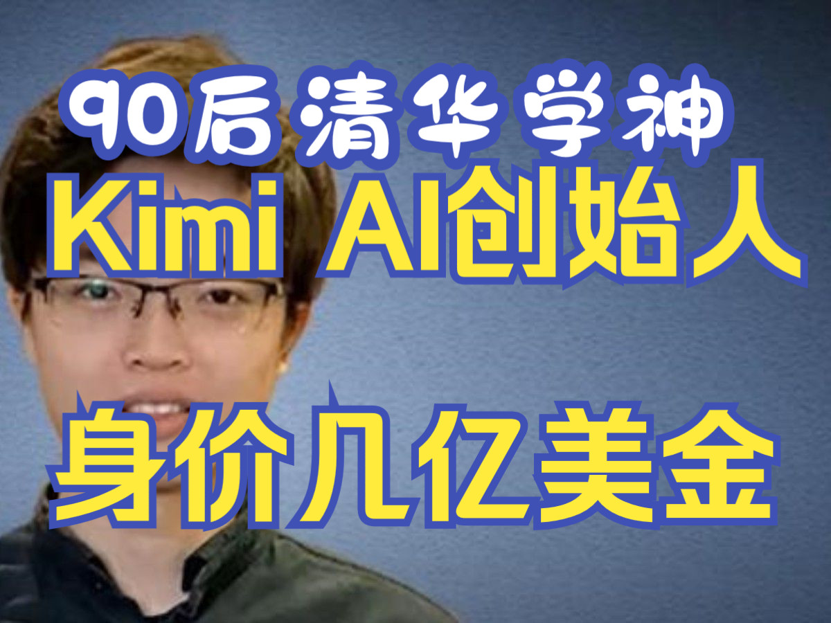 杨植麟,Kimi AI创始人.90后、清华学神、乐队鼓手、公司刚成立一年便估值25亿美金.哔哩哔哩bilibili