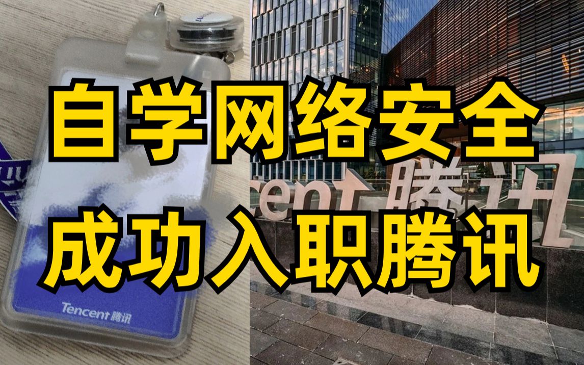 当我选择转行网络安全那一刻,命运的齿轮便开始转动了!自学网络安全半年,成功上岸腾讯!分享一下我的学习经验~(网络安全/信息安全)哔哩哔哩...