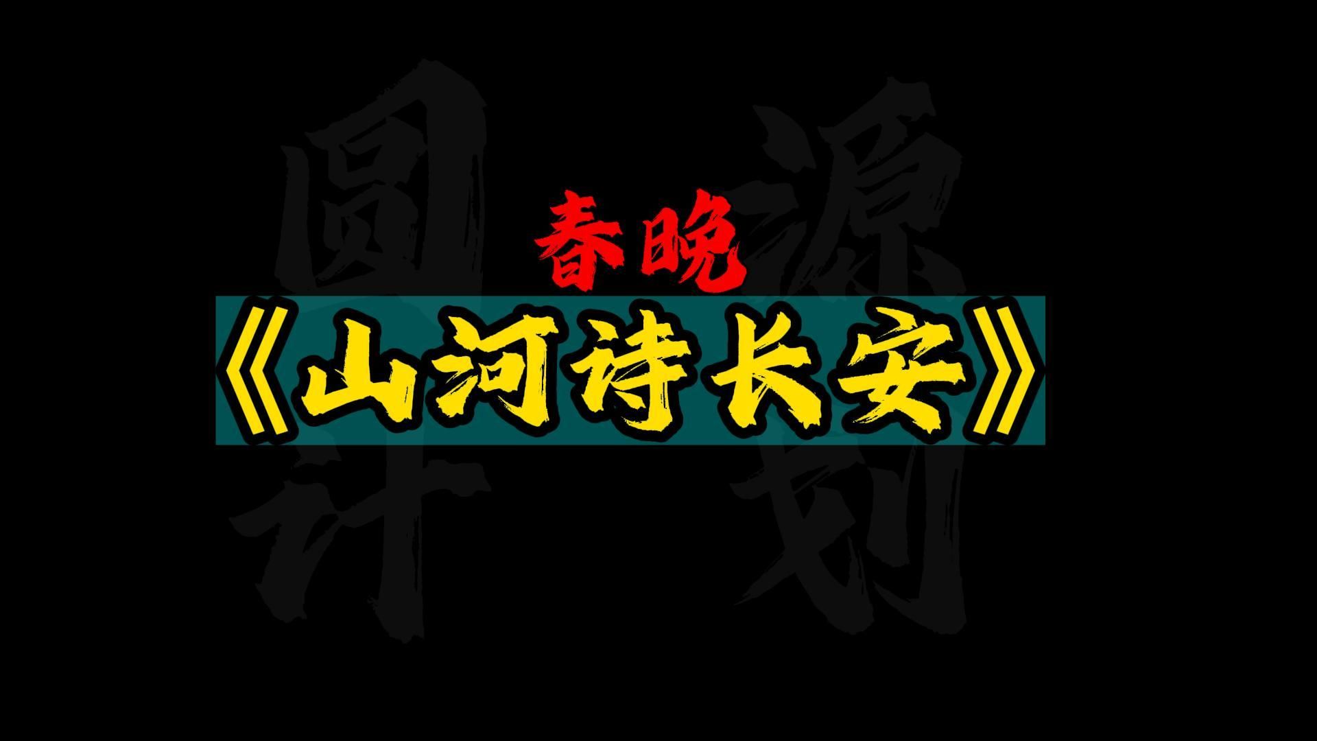 【热点素材】《山河诗长安》仅仅是现代技术与中国传统文化极致融合的其中一个缩影哔哩哔哩bilibili