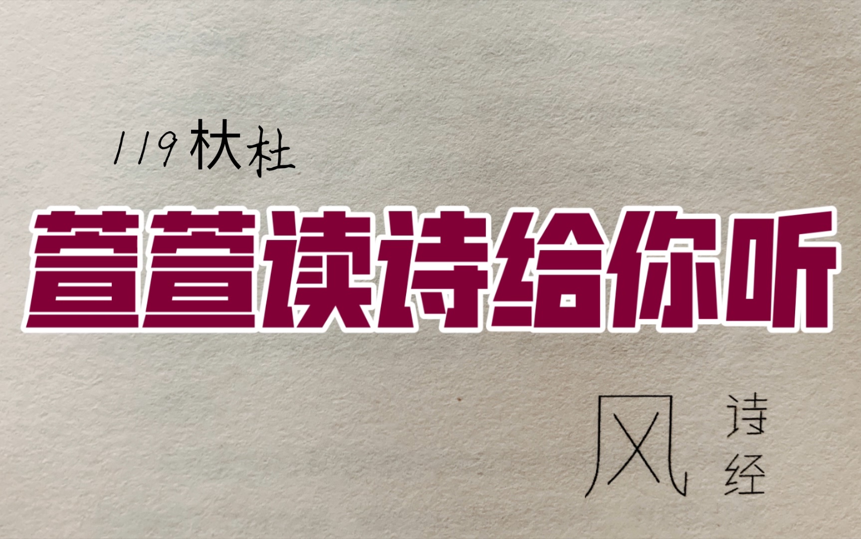 [图]诗经诵读·119杕杜·萱萱读诗给你听：送给与我共读诗经的你