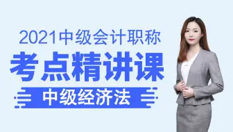 【乐橙网】2021年中级会计职称丨中级经济法