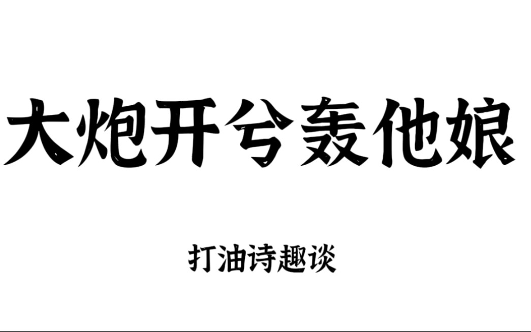 [图]盘点那些有趣的打油诗！文化人整起活来就是不一样！