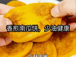 在家也能做出好吃南瓜饼，香甜可口，做法简单。