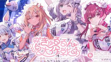 Hololive三期生 2nd Live きゅるるん大作戦」【DAY2】_哔哩哔哩_bilibili