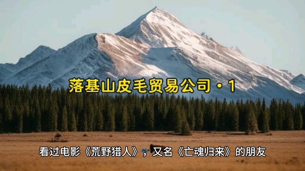 荒野猎人打工地方:落基山皮毛贸易公司哔哩哔哩bilibili