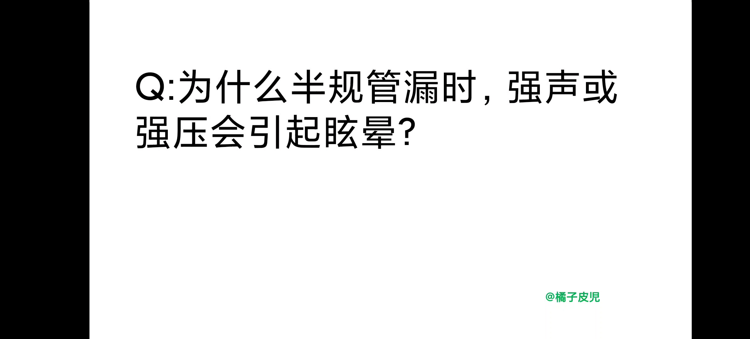 为什么半规管漏时,强声或强压会引起眩晕?哔哩哔哩bilibili