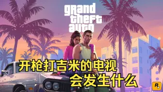 Скачать видео: GTA线下 开枪打吉米的电视会发生什么