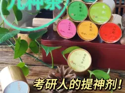 Tải video: 9种茶，考研人最好的提神剂！