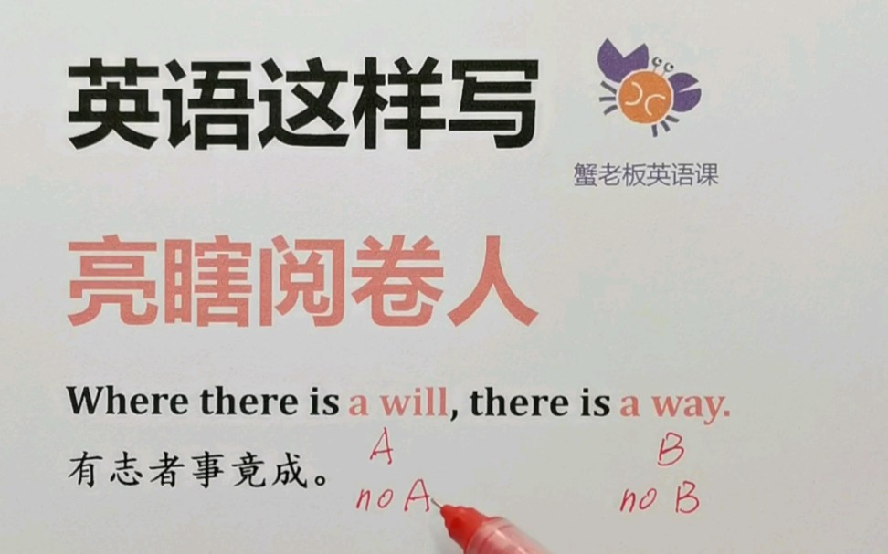 [图]英语这样写，亮瞎阅卷人：Where there is a will, there is a way.