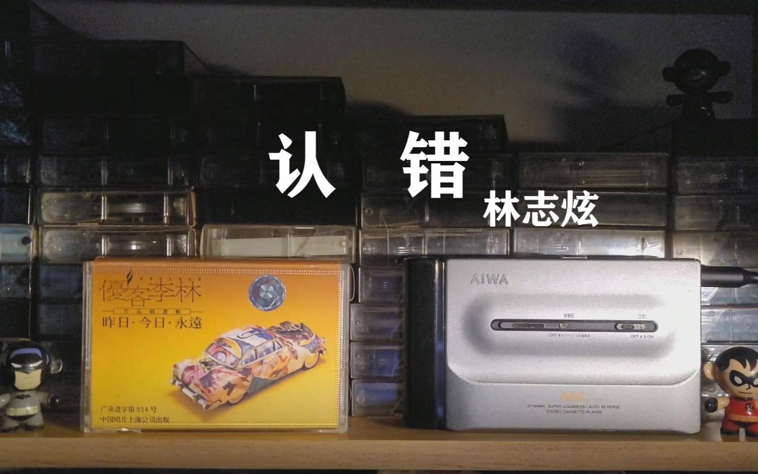 活动作品磁带试听优客李林林志炫认错