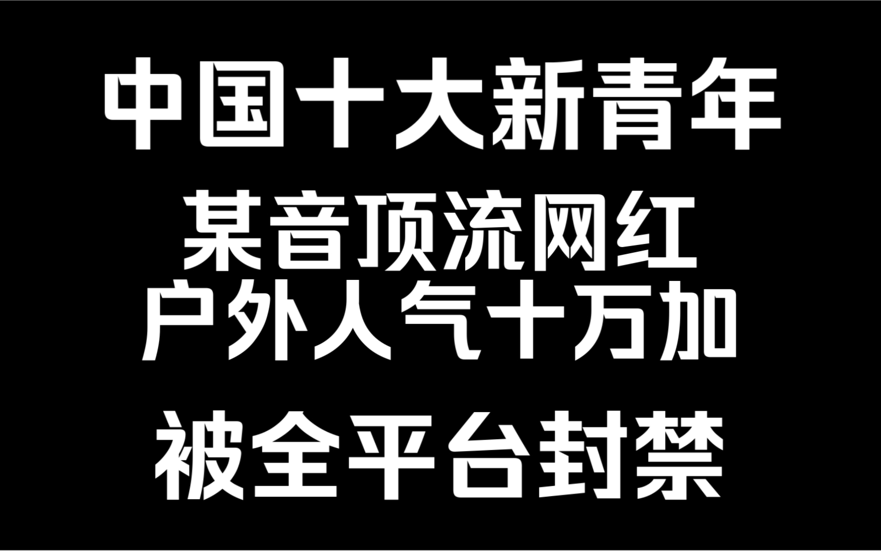 十大新青年顶流网红户外人气十万加被封禁哔哩哔哩bilibili