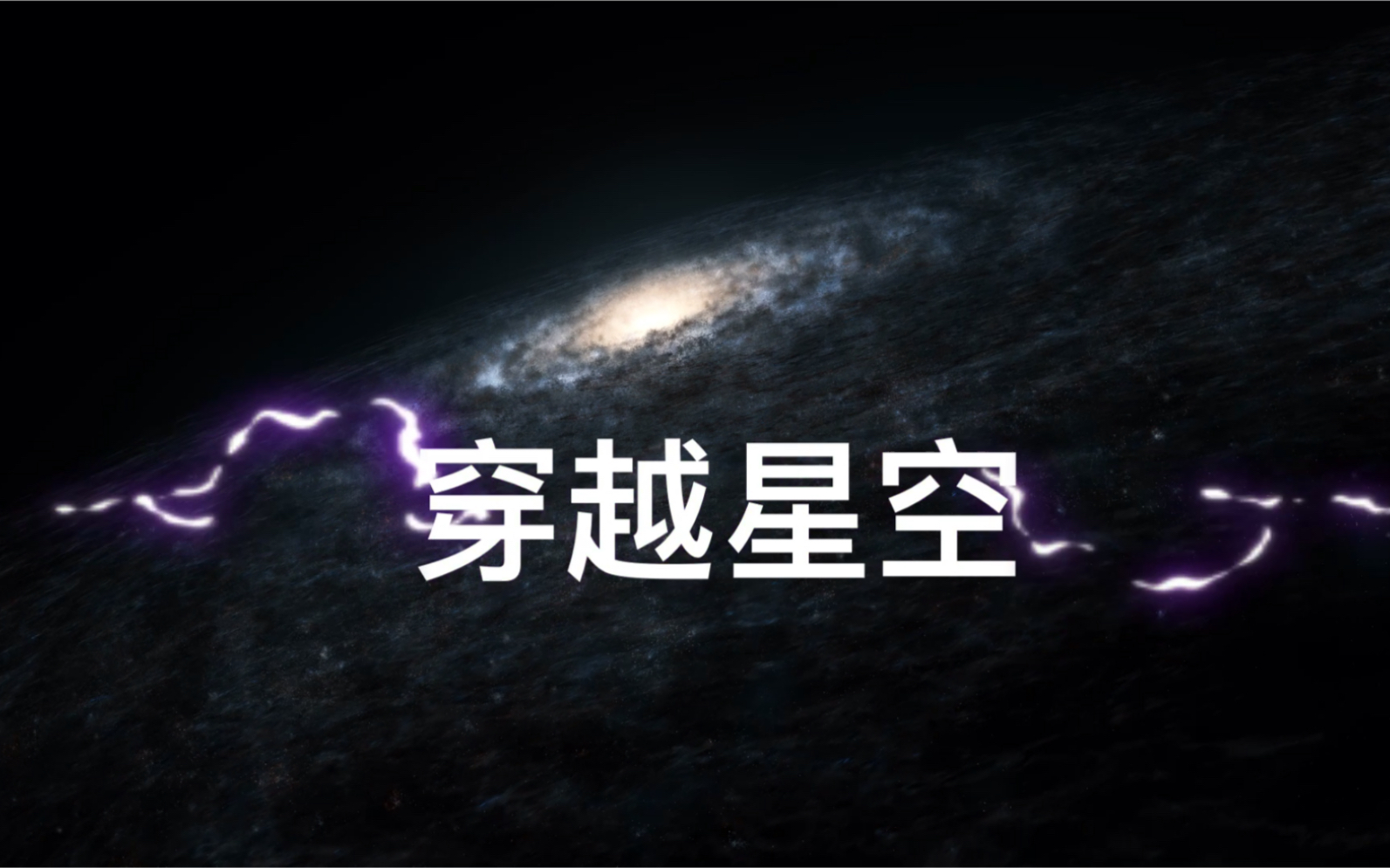 [图]穿越浩瀚的星空！