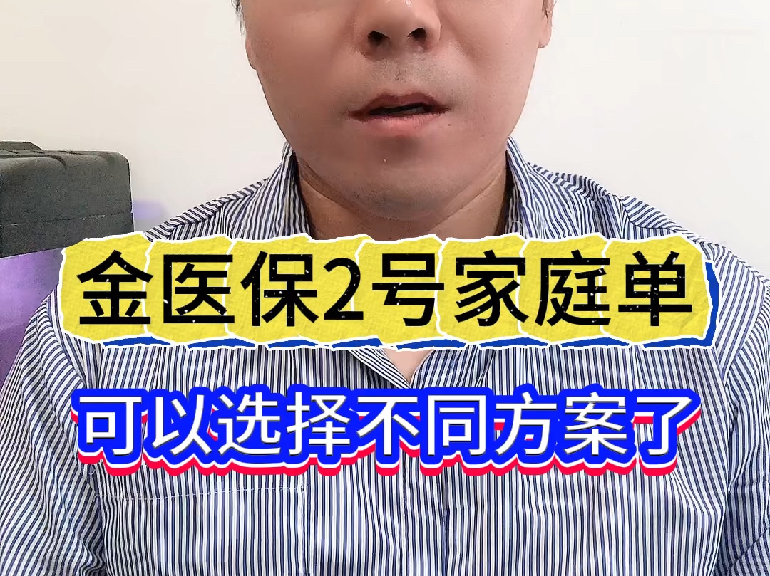 金医保2号家庭单可以选择不同方案了哔哩哔哩bilibili