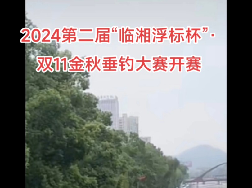 2024第二届“临湘浮标杯”ⷥŒ11金秋垂钓大赛竞赛哔哩哔哩bilibili