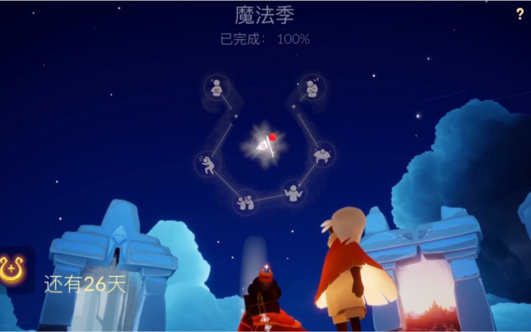 sky光遇魔法季毕业记录