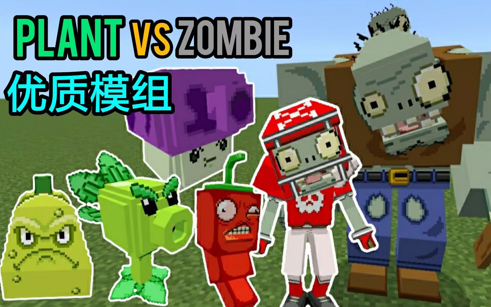 【我的世界】植物大战僵尸PVZ模组更新addons手机基岩版单机游戏热门视频