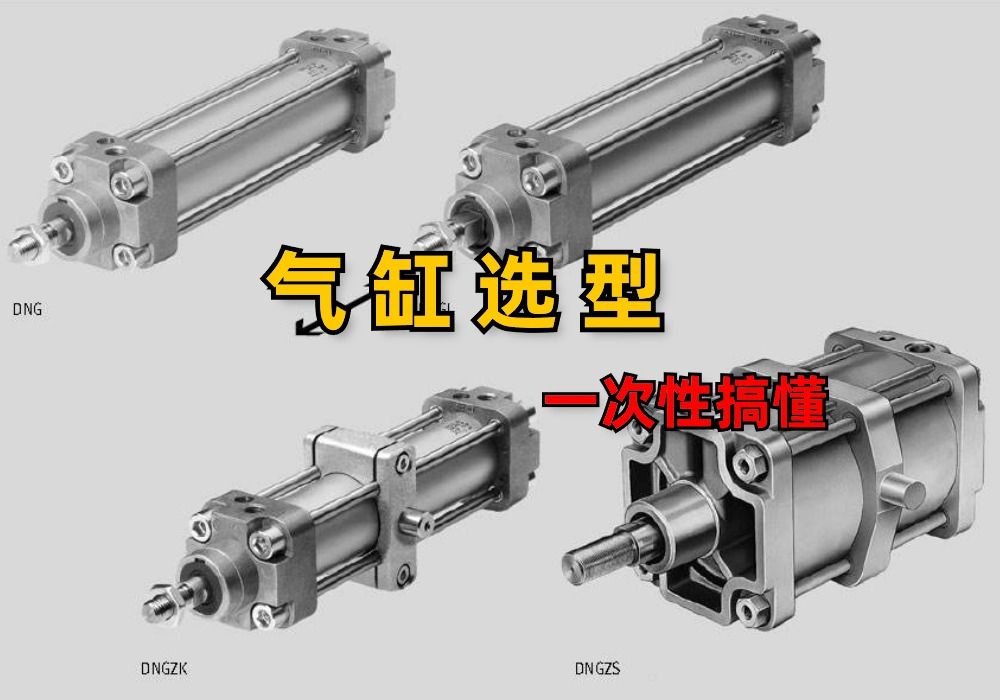 气缸的选型计算和应用其实很简单,只要你懂这个规律哔哩哔哩bilibili