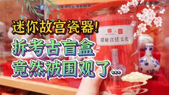 在商场挖土！爆火的故宫瓷器考古盲盒到底有多惊艳？