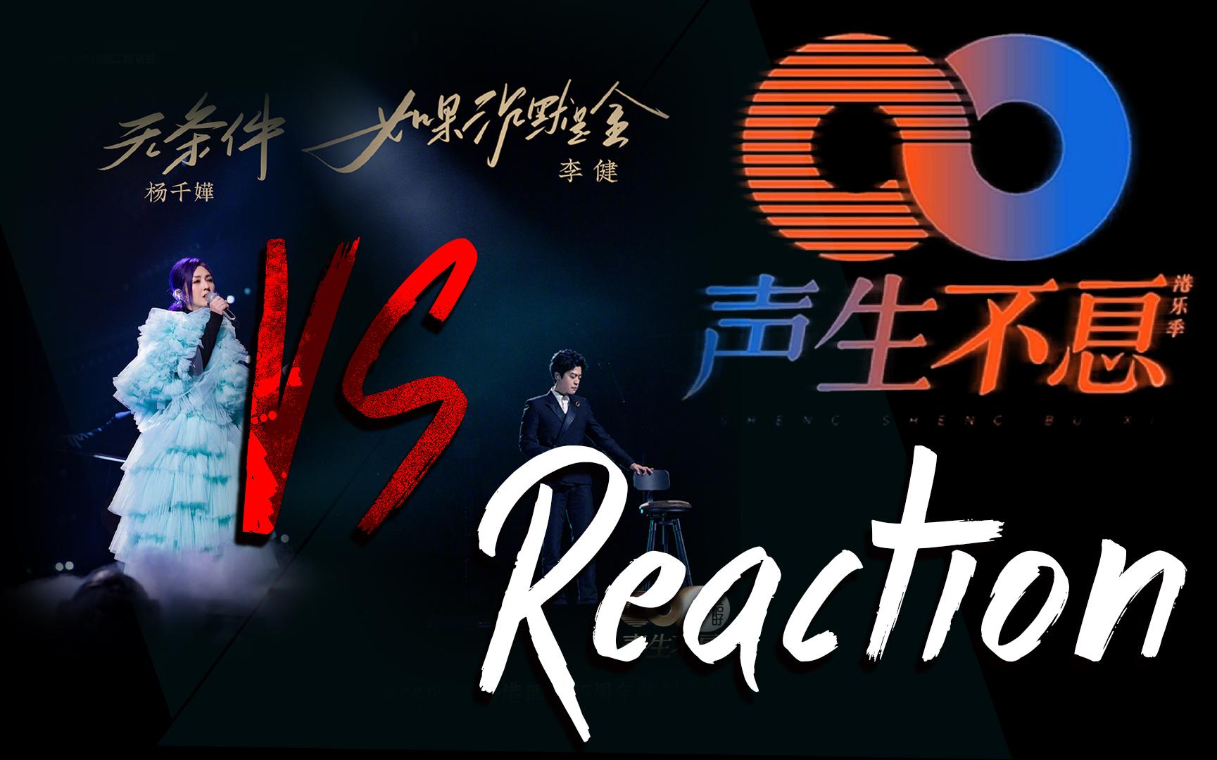 [图][无条件 - 杨千嬅] vs [如果沉默是金 - 李健]【声生不息Reaction】第一期P4