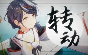 下载视频: 【原创曲】转动【夏鹤仪Tsurugi】