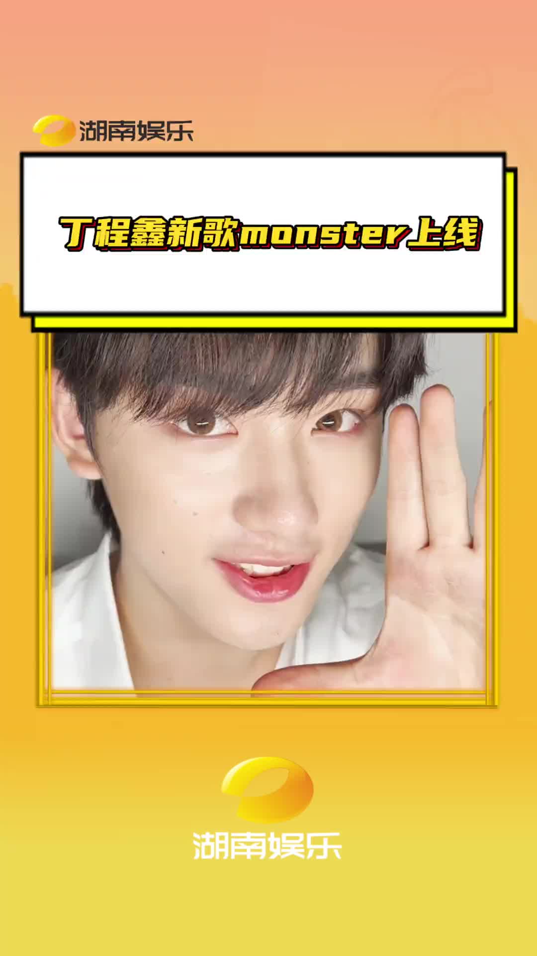 丁程鑫新歌是回馈粉丝 又幸福了比邻星#丁程鑫#丁程鑫新歌monster