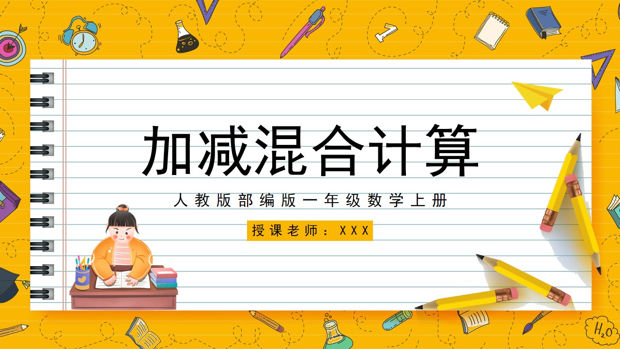 一年级数学加减混合课件PPT模板,PPT文件:hhppt(加个点)com哔哩哔哩bilibili