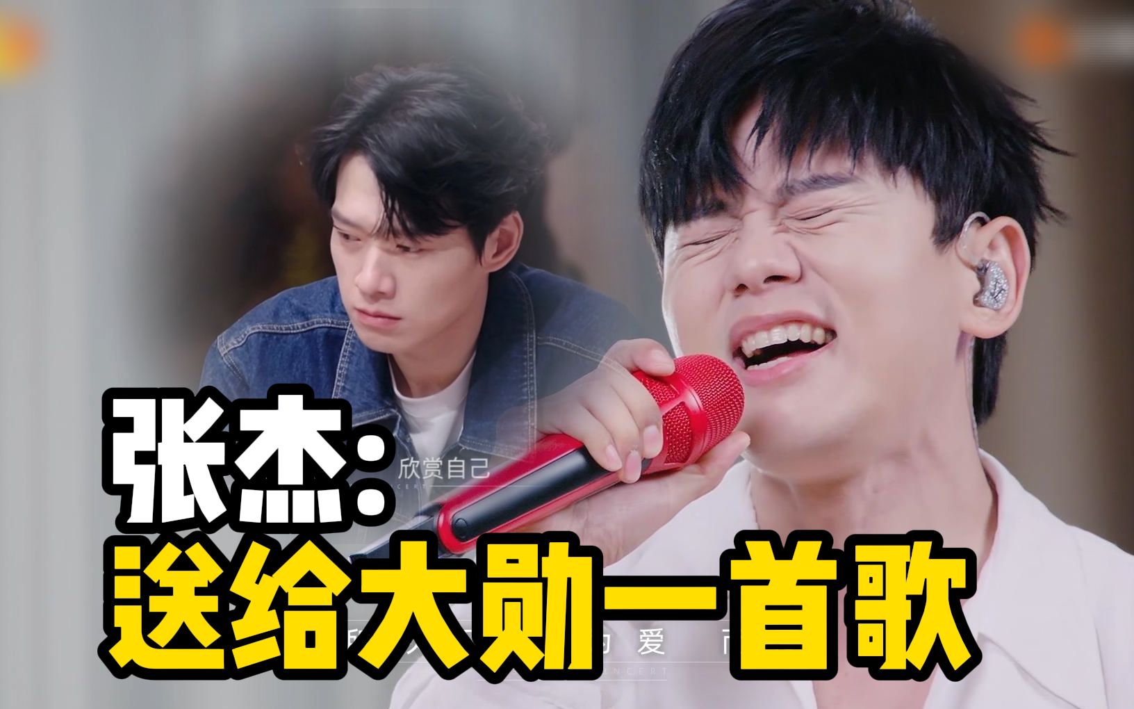 张杰:希望魏大勋能崇拜自己!带着感冒翻唱梁静茹《崇拜》