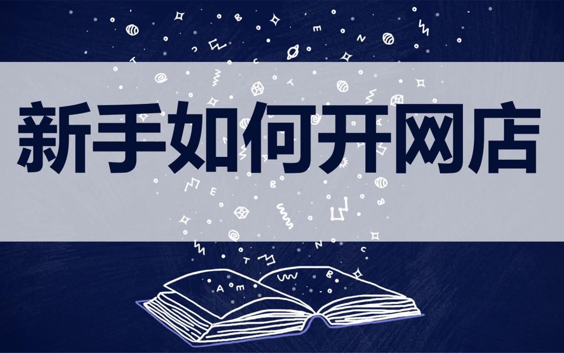 淘宝新手必看!淘宝运营干货:淘宝新人必须要掌握的运营推广技巧,教你轻松打造爆款/淘宝干货教程哔哩哔哩bilibili