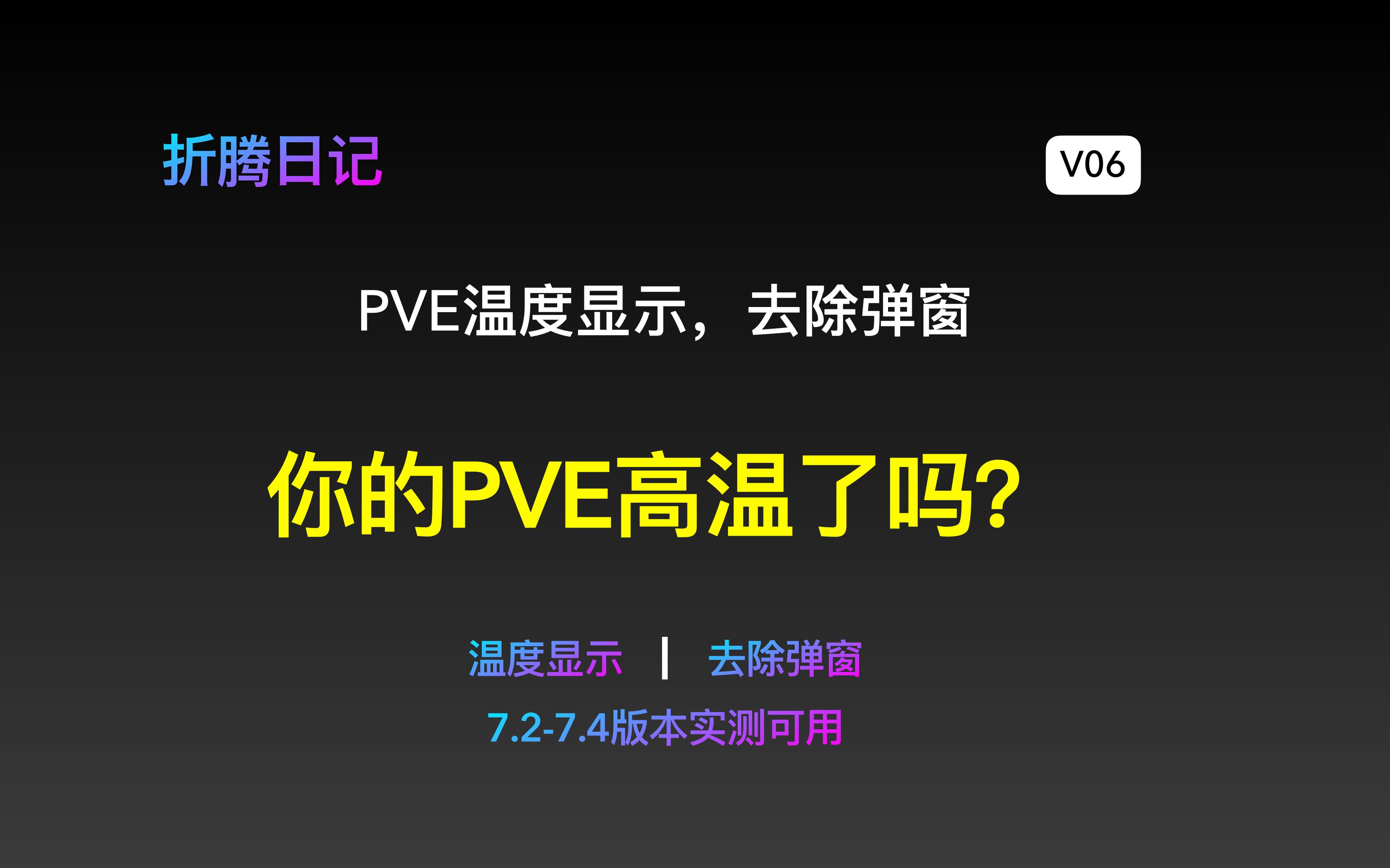 你的PVE高温了吗?pve温度显示,去弹窗,它来了!