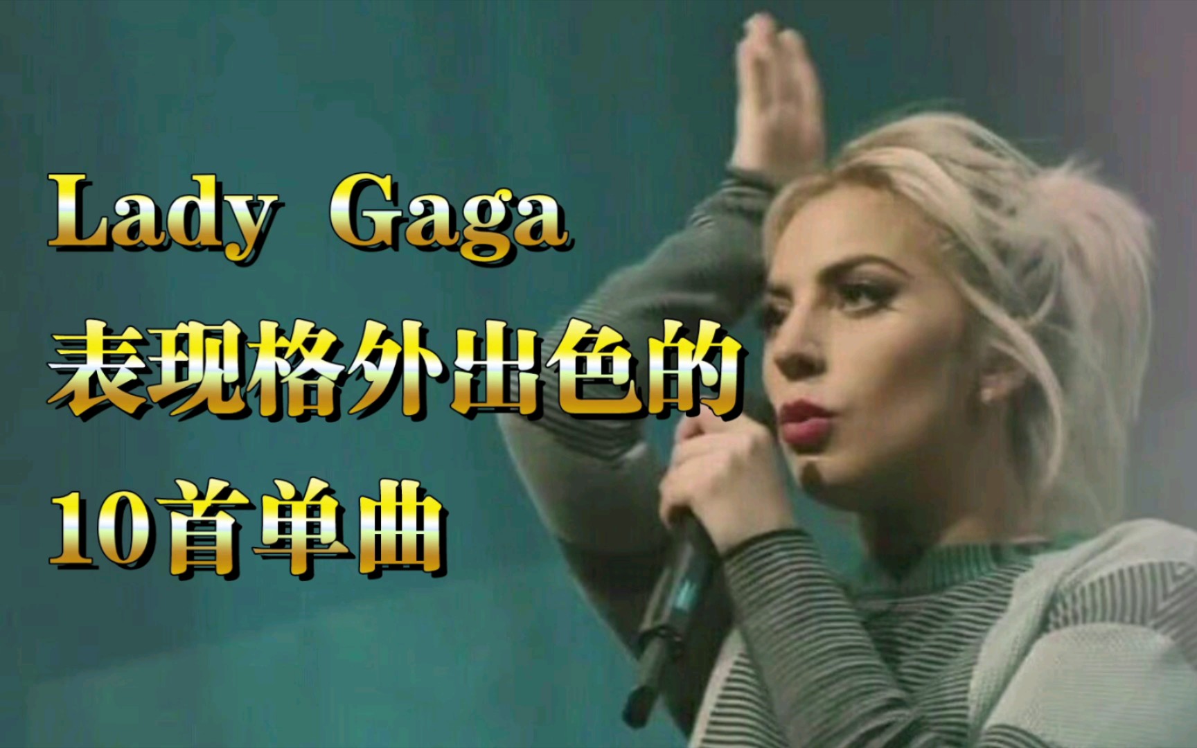 [Lady Gaga]表现格外出色的10首单曲哔哩哔哩bilibili