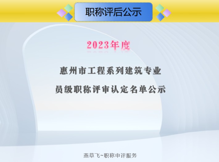 关于2023年惠州市工程系列建筑专业工程技术人才职称员级拟通过人员的公示#惠州建筑专业评审共通过人员109人,其中认定2人,评审107人#员级认定#员...