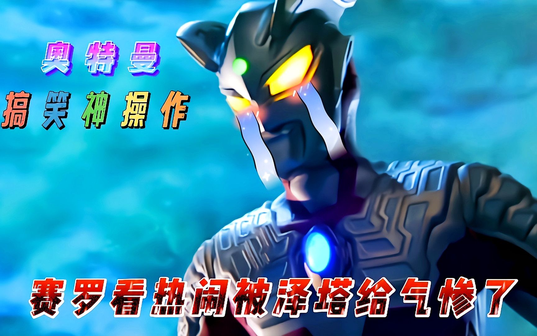奥特曼搞笑神操作:赛罗看热闹被泽塔给气掺了_哔哩哔哩_bilibili