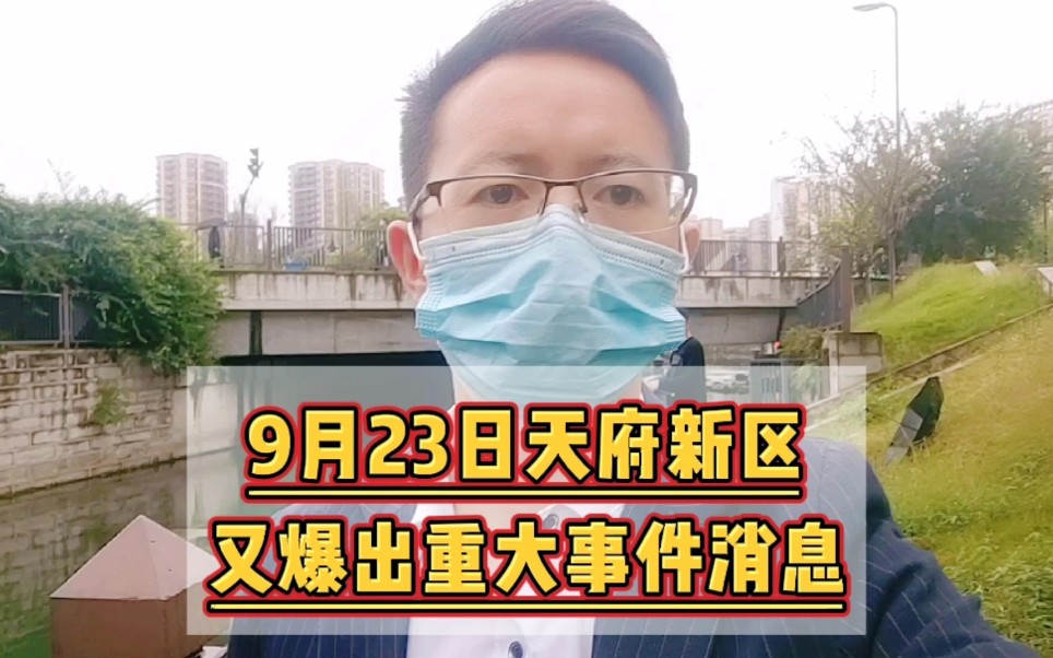 9月23日天府新区爆出的重大事件消息,是加速新区凉凉,还是加速推进新区的腾飞呢?哔哩哔哩bilibili