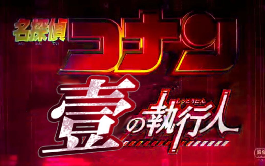 伪m24名侦探柯南壹的执行人绯色的弹丸90s预告