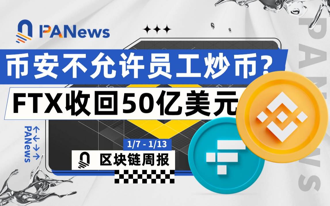 币安不允许员工炒币?FTX回收50亿美元!ETH上海升级将至,该如何布局?【区块链周报】哔哩哔哩bilibili