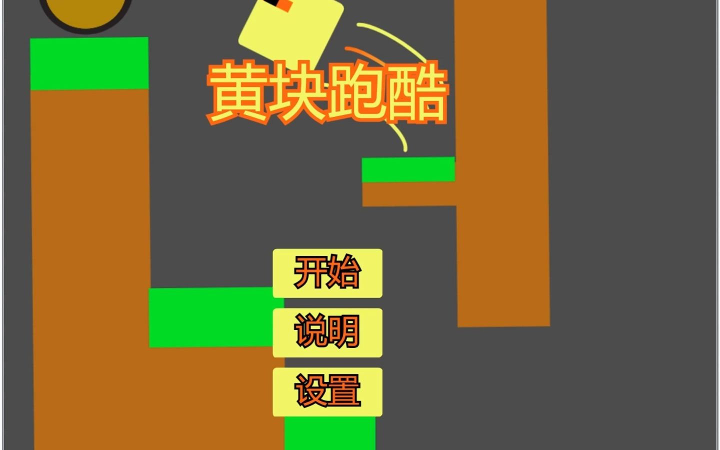 青逸自制scratch小游戏005:黄块跑酷