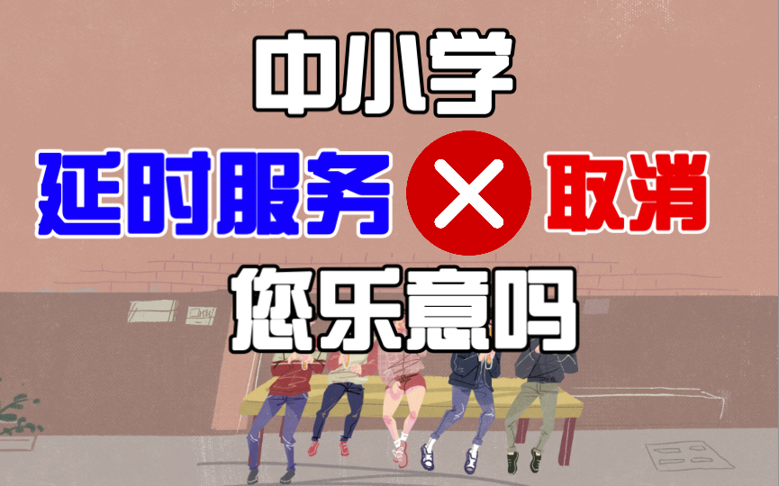 中小学“延时服务”取消,你支持吗?哔哩哔哩bilibili