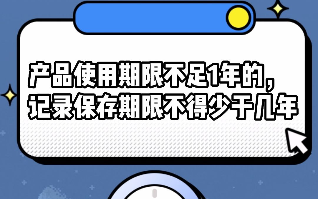 产品使用期限不足1年的,记录保存期限不得少于几年#安全用药哔哩哔哩bilibili