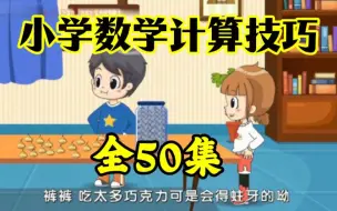 Download Video: 小学数学计算技巧  孩子看得懂的计算技巧【全50集】