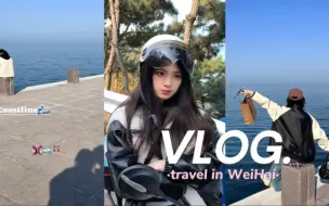 Download Video: VLOG.🏝️威海两日游⊹꙳环海骑车太幸福了啊—🛵