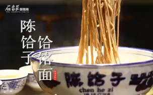 Download Video: 【味道石家庄】之寻味正定陈饸子饸饹面