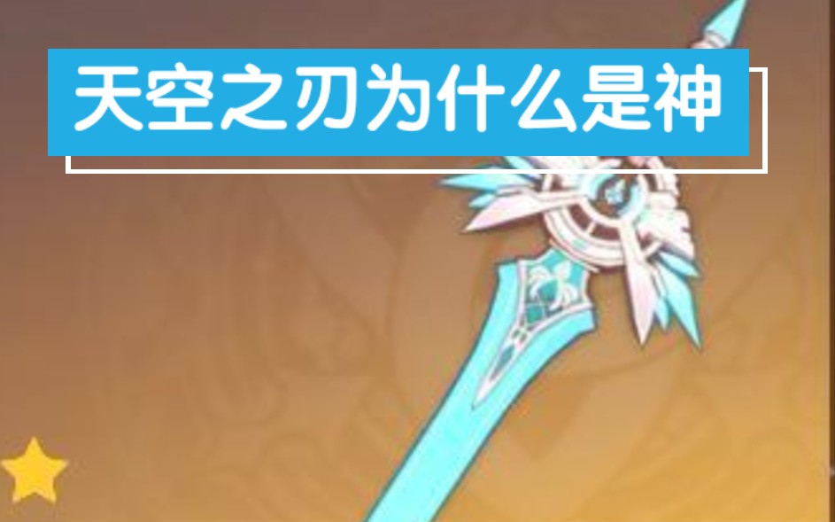 原神天空之刃为什么是神深情朗诵