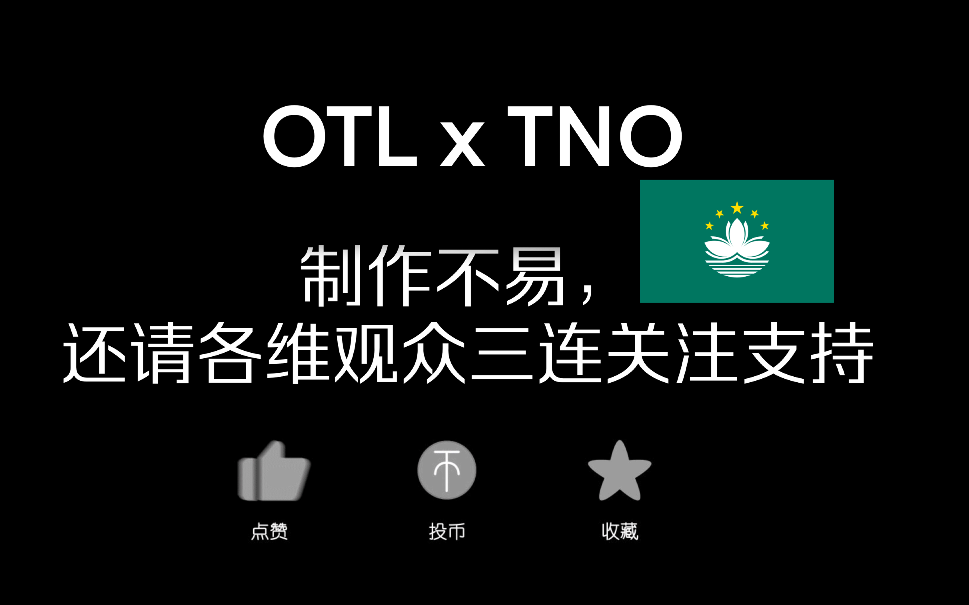 OTLTNO风澳门回归超事件(包括一二三事件)钢铁雄心4