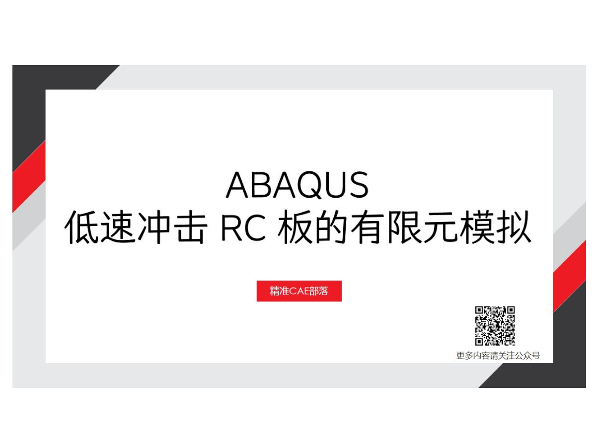 ABAQUS 低速冲击 RC 板的有限元模拟哔哩哔哩bilibili