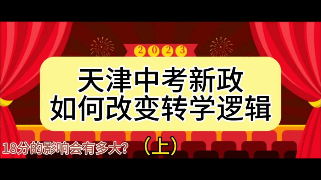 天津中考新政终落地,空降中考或将成为历史,未来转学该如何规划?哔哩哔哩bilibili