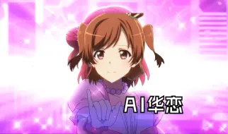 Download Video: 【AI 爱城华恋】Awakening Promise-LoveLive!虹咲学园学园偶像同好会