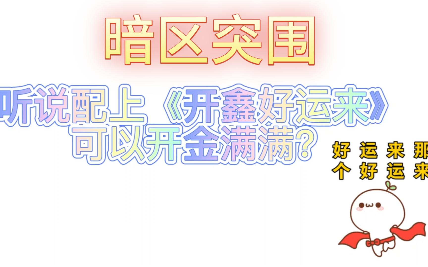 [图]【暗区突围】听说配上《开鑫好运来》可以欧皇附体，开金满满？（暗区突围开金日常)